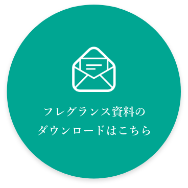 フレグランス資料のダウンロードはこちら