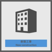新築工事