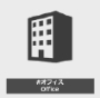 オフィス