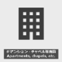 マンション・チャペル等