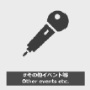その他イベント等