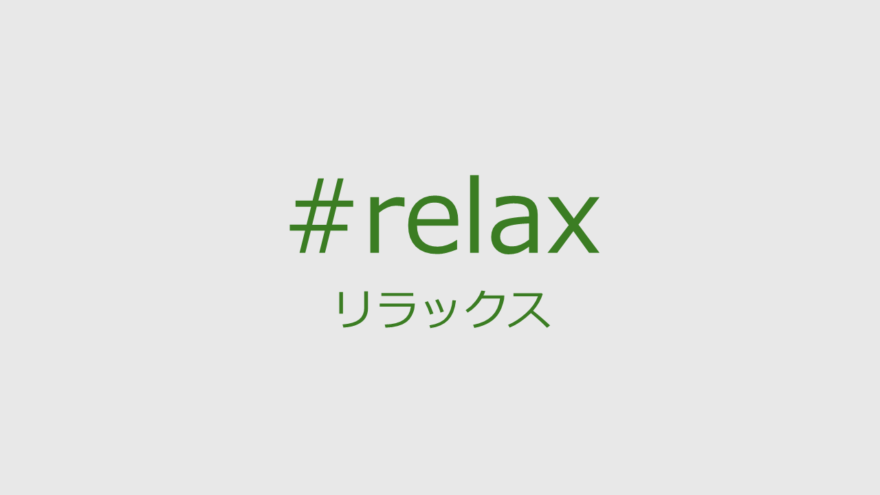 リラックス