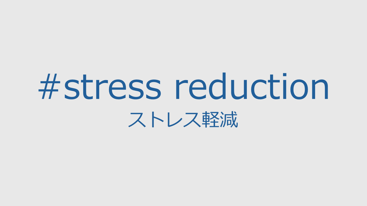 ストレス軽減