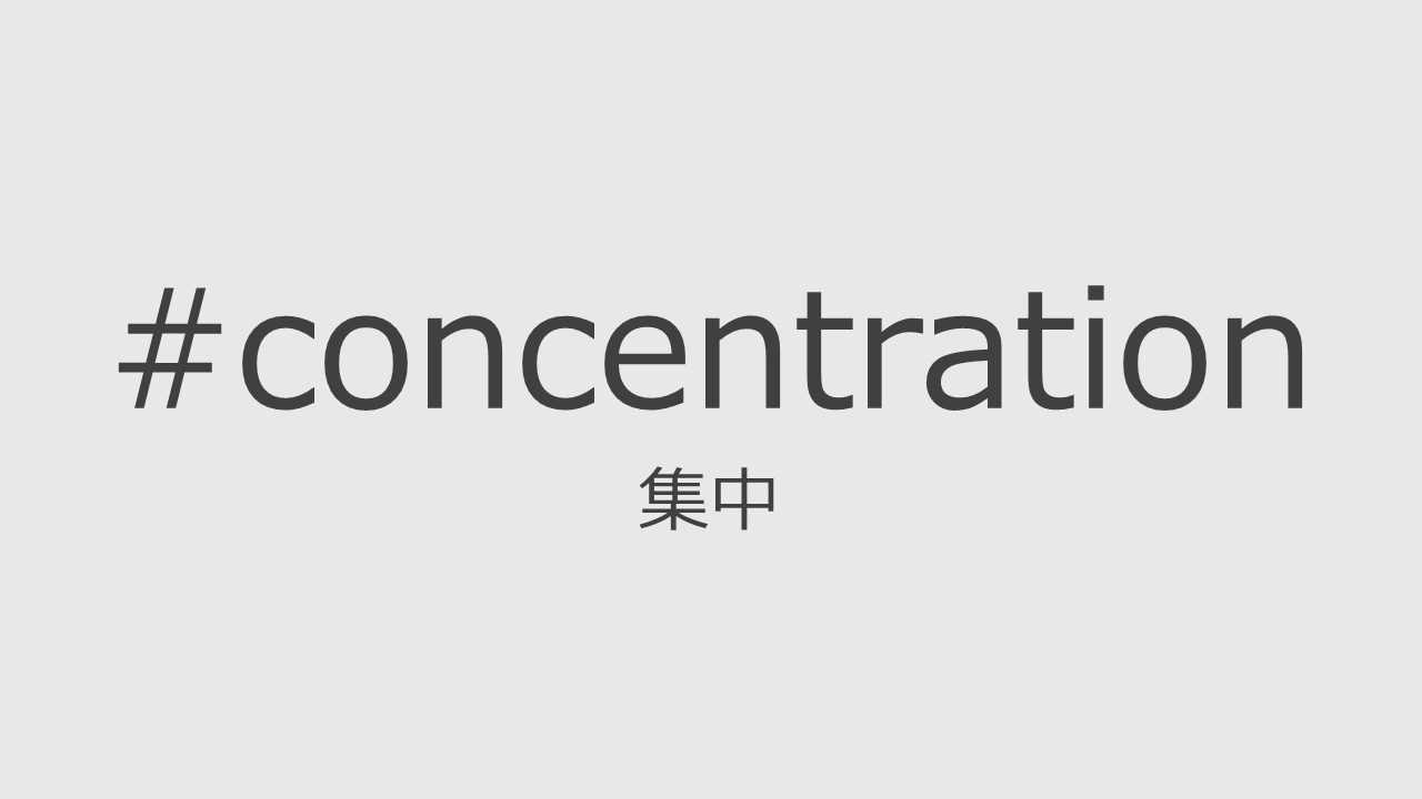 集中