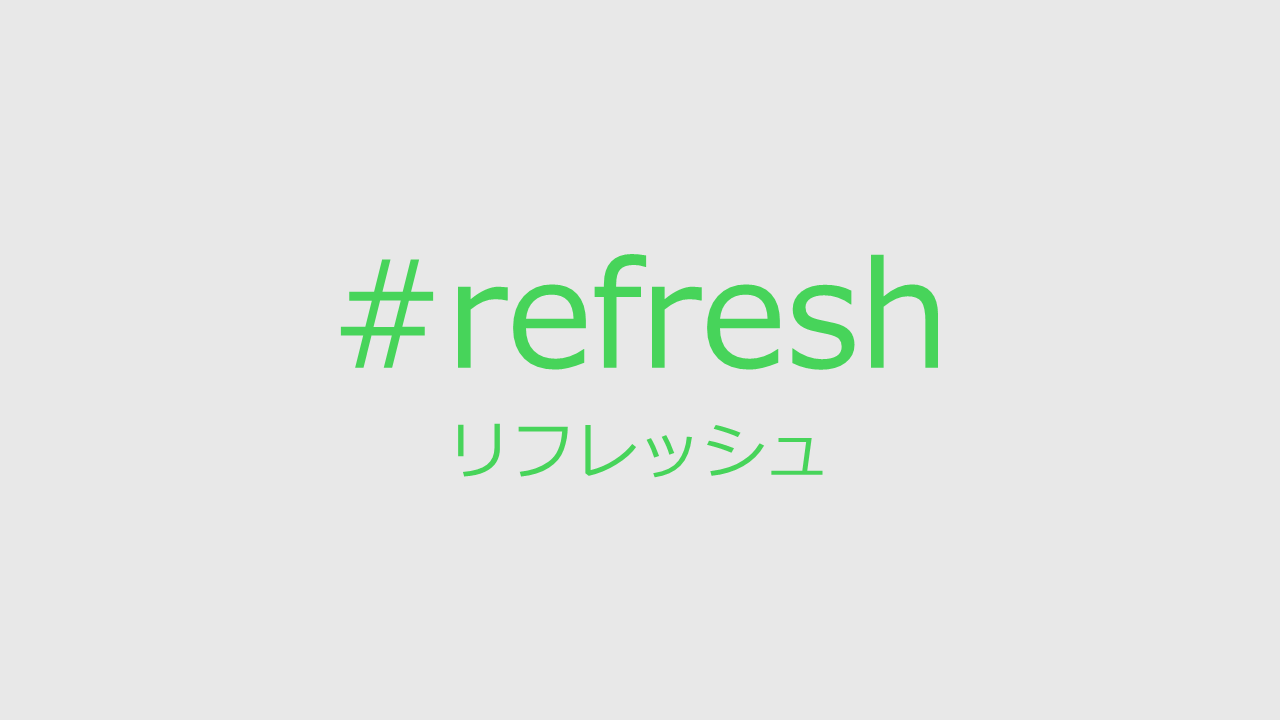 リフレッシュ