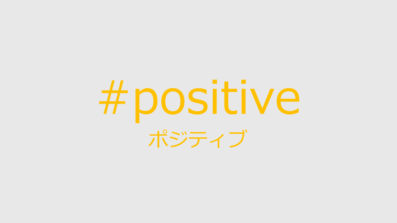 ポジティブ