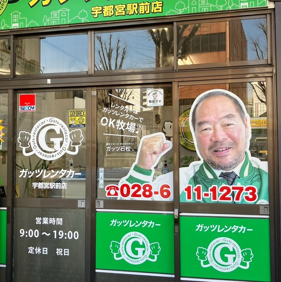 ガッツレンタカー・宇都宮駅前店 / レンタカー