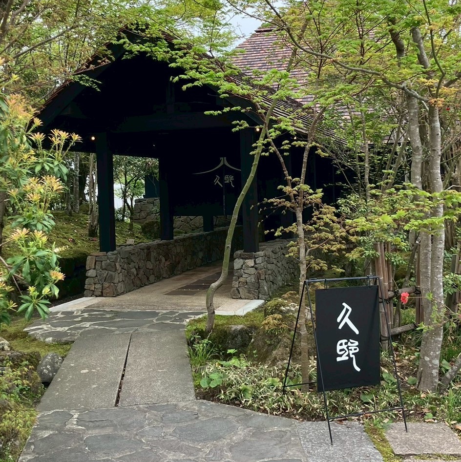 全室離れの宿 久邸 / 旅館