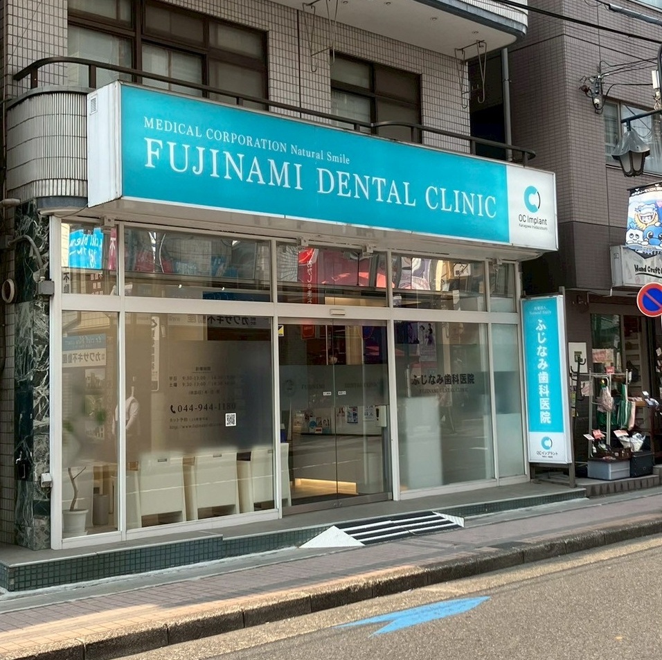 ふじなみ歯科 / 歯医者